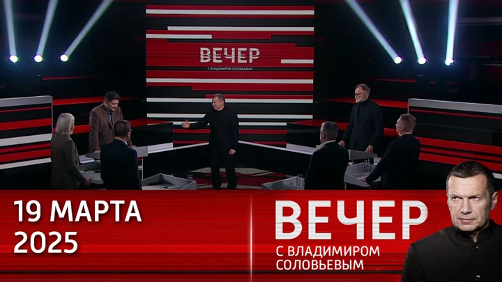 Evening with Vladimir Solovyov, the United States seizes all valuable assets of Ukraine under the pretext of a truce. Ether from 19.03.2025