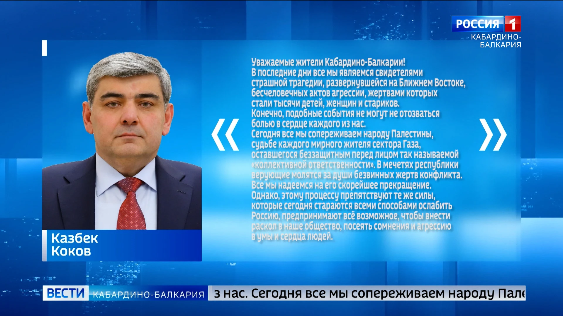 Глава КБР Казбек Коков обратился к жителям республики