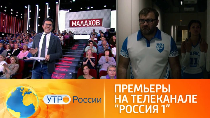 Утро России Премьеры на телеканале "Россия 1"