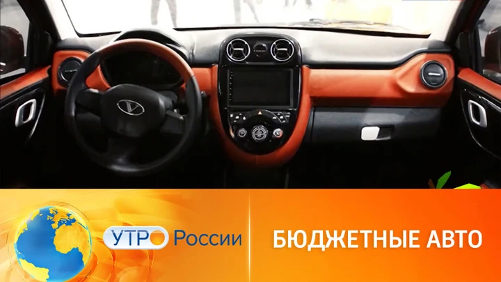 Утро России Обзор новинок бюджетных автомобилей