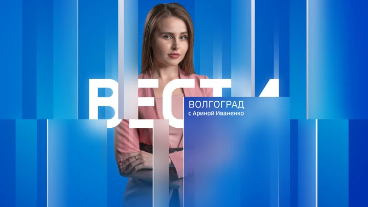 Вести. Волгоград Эфир от 23.09.2022 (14:30)