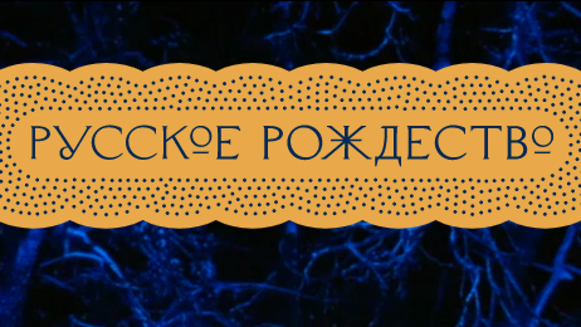 В Ивановской области стартовал прием заявок на конкурс фестиваля "Русское Рождество"