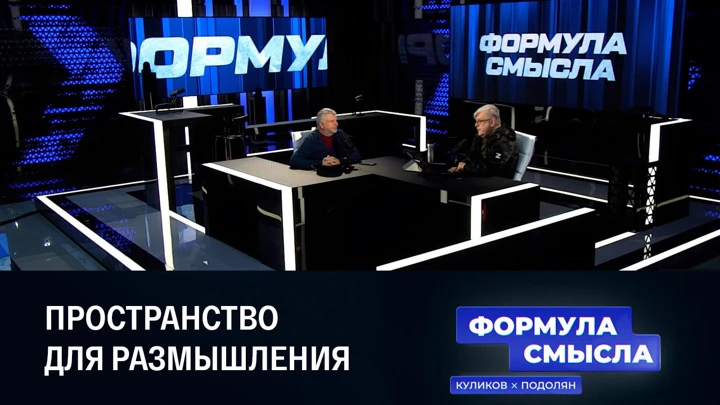 Формула смысла Экзистенциальная война, трансформация мировой экономики, первый день референдума. Эфир от 23.09.2022