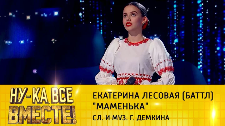 Ну-ка, все вместе! Екатерина Лесовая (баттл), "Маменька"