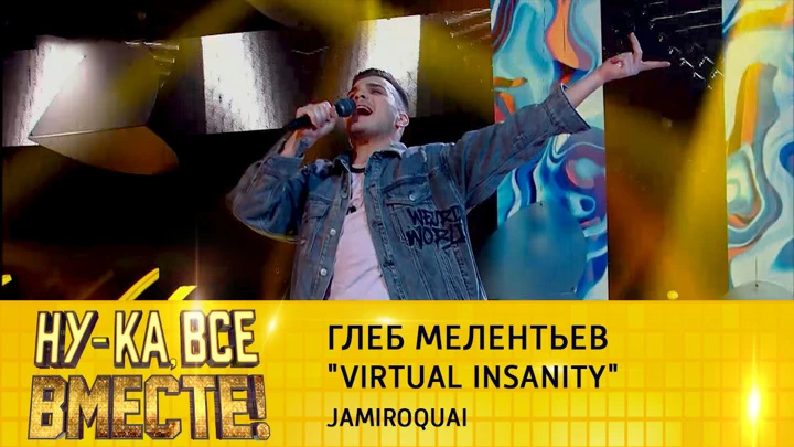 Ну-ка, все вместе! Глеб Мелентьев, "Virtual Insanity"