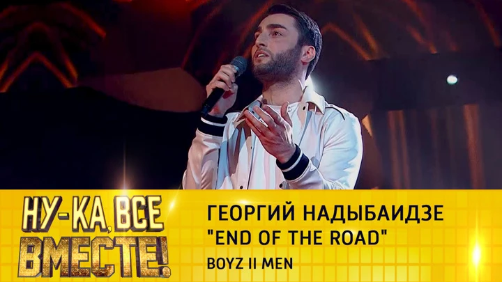 Ну-ка, все вместе! Георгий Надыбаидзе, "End of the Road"