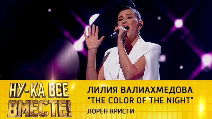 Ну-ка, все вместе! Лилия Валиахмедова, "The Color of the Night"