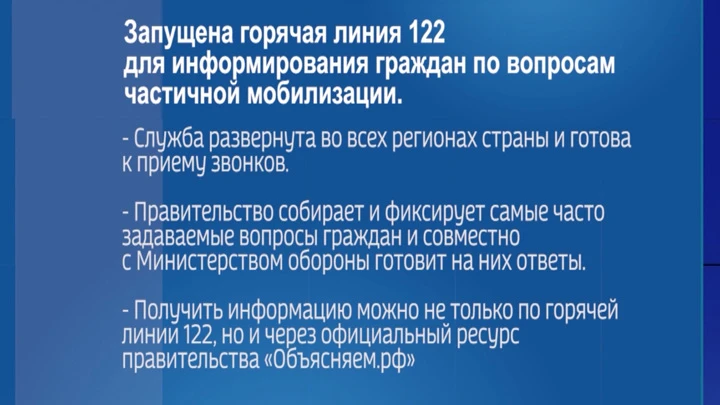 Россия 24. Чита В России заработала горячая линия 122 по вопросам частичной мобилизации