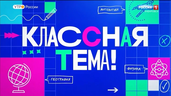 Вести. Хабаровск На канале "Россия" стартует голосование конкурса "Классная тема"