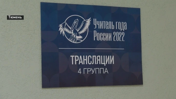 Вести. Регион-Тюмень Первые уроки для школьников провели в Тюмени финалисты конкурса "Учитель года России – 2022"