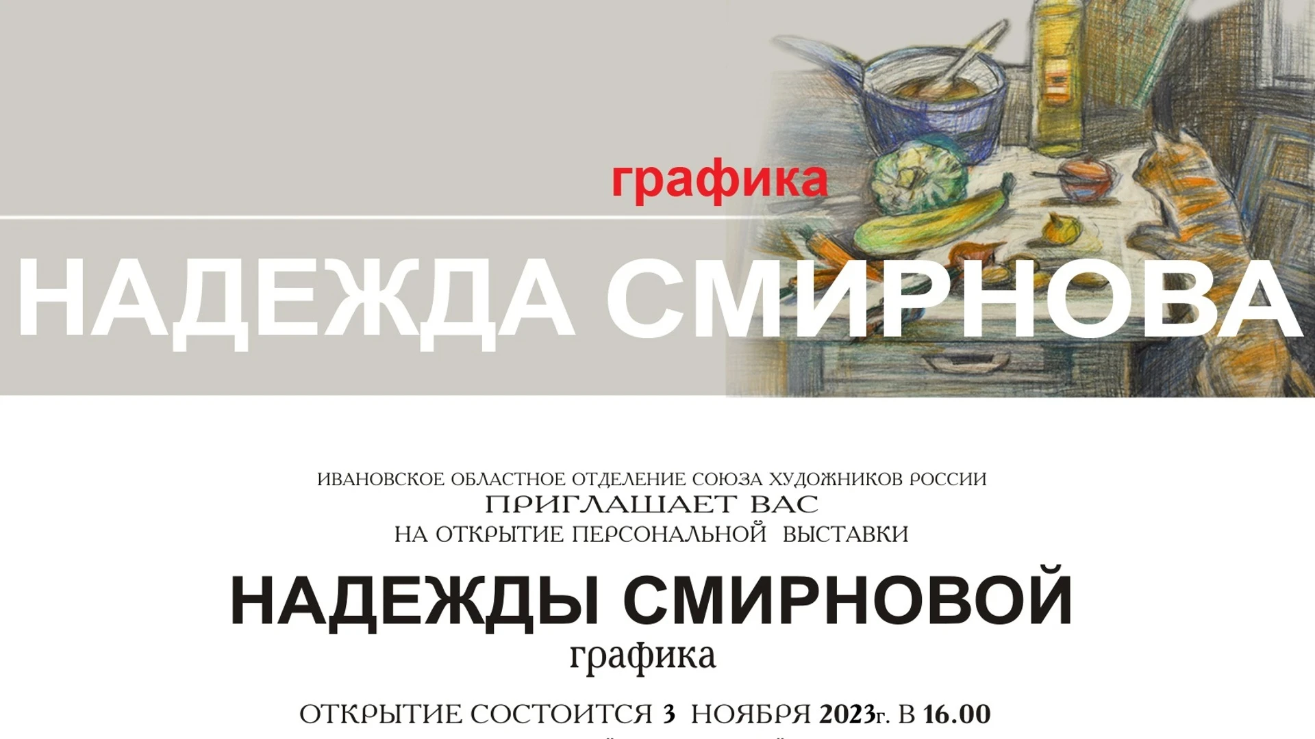 В Доме художника в Иванове откроется персональная выставка Надежды Смирновой