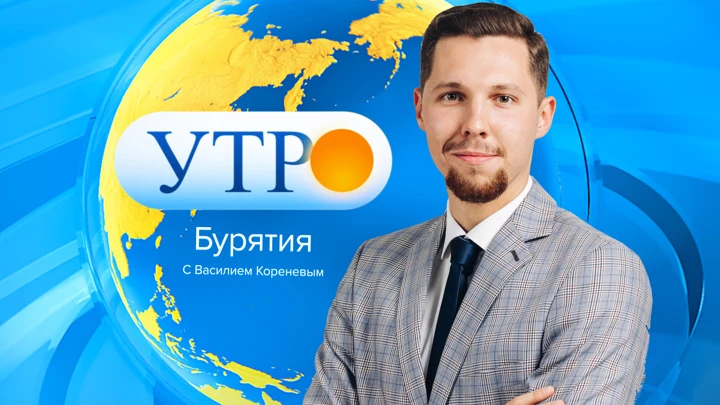 Утро. Вести. Бурятия Эфир от 22.09.2022 (06:35)