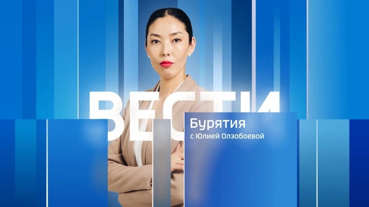 Вести. Бурятия Эфир от 21.09.2022 (21:05)