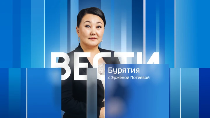 Вести. Бурятия Эфир от 21.09.2022 (20:00)