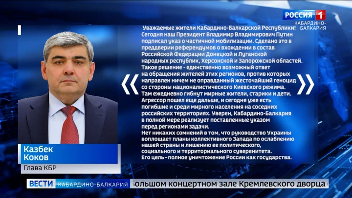 Вести. Кабардино-Балкария Глава КБР Казбек Коков поддержал решение Владимира Путина о частичной мобилизации