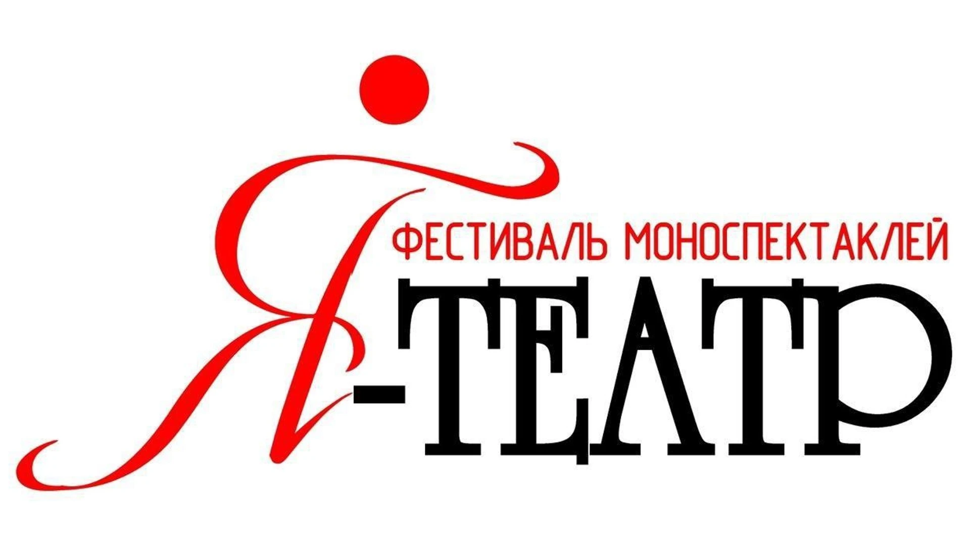 Фестиваль-конкурс моноспектаклей "Я – Театр!" пройдет в Иванове