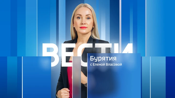 Вести. Бурятия Эфир от 20.09.2022 (20:00)