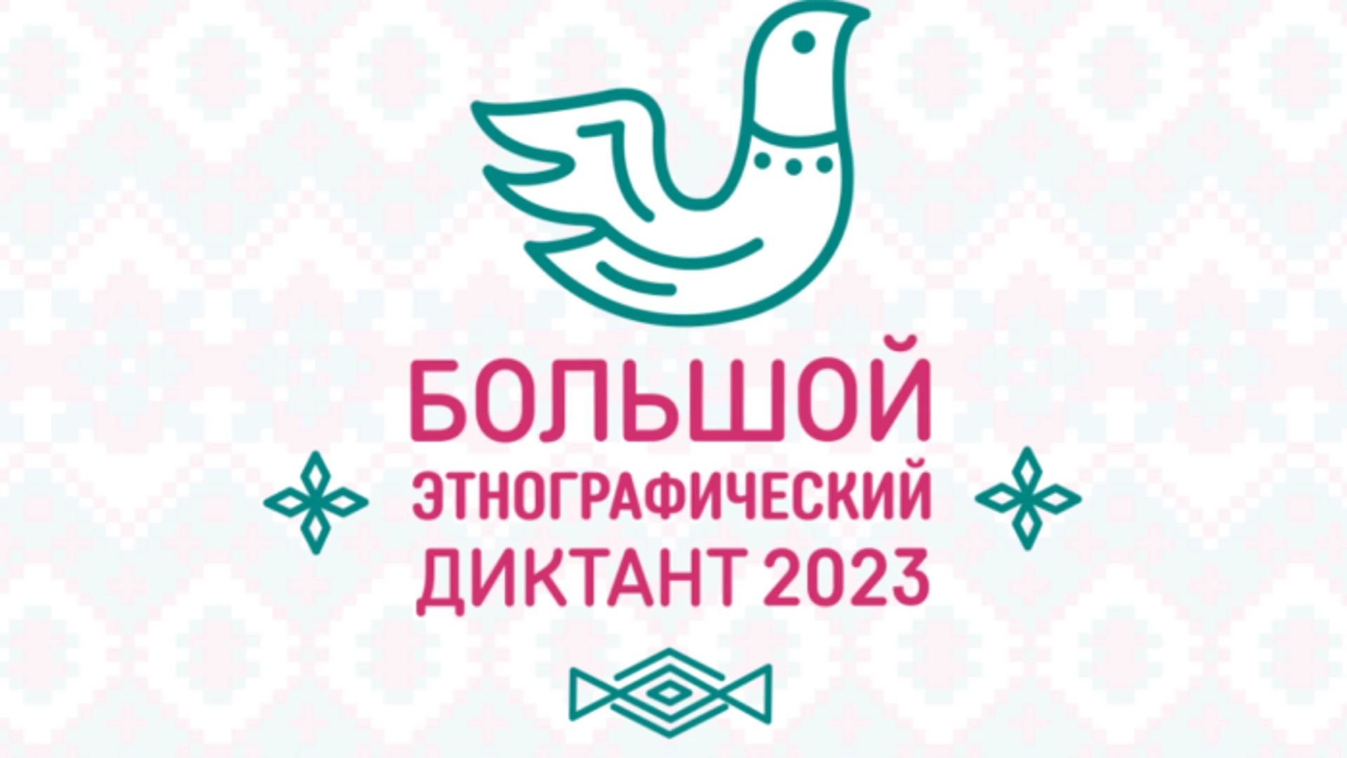 Жителей Ивановской области приглашают написать "Большой этнографический диктант"