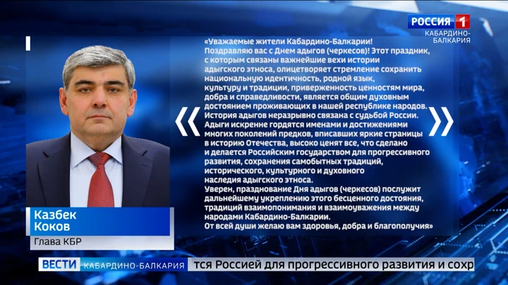 Вести. Кабардино-Балкария Глава КБР Казбек Коков поздравил жителей республики с Днём адыгов (черкесов)