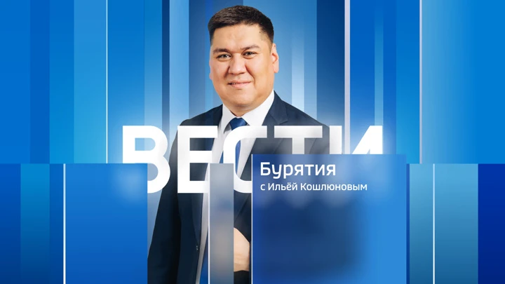 Вести. Бурятия Эфир от 19.09.2022 (21:05)