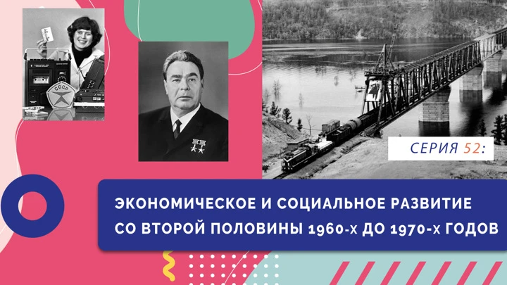 Нескучно об истории Экономическое и социальное развитие со второй половины 1960-х до 1970-х годов