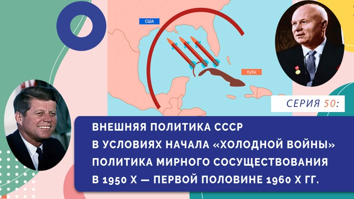 Нескучно об истории Внешняя политика СССР в условиях начала холодной войны