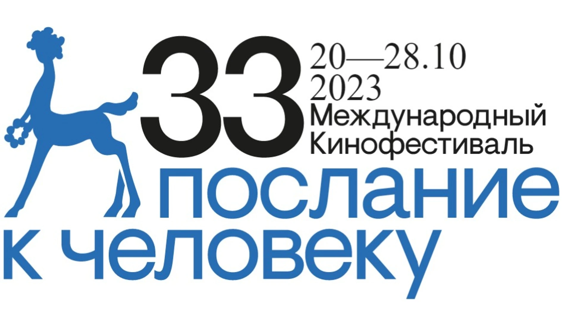 Кинофестиваль "Послание к человеку" объявил состав жюри и фильм Открытия