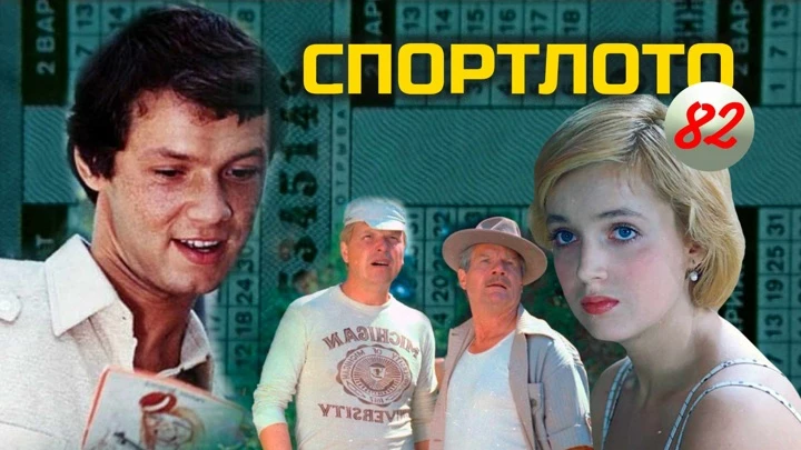 Спортлото-82 Художественный фильм