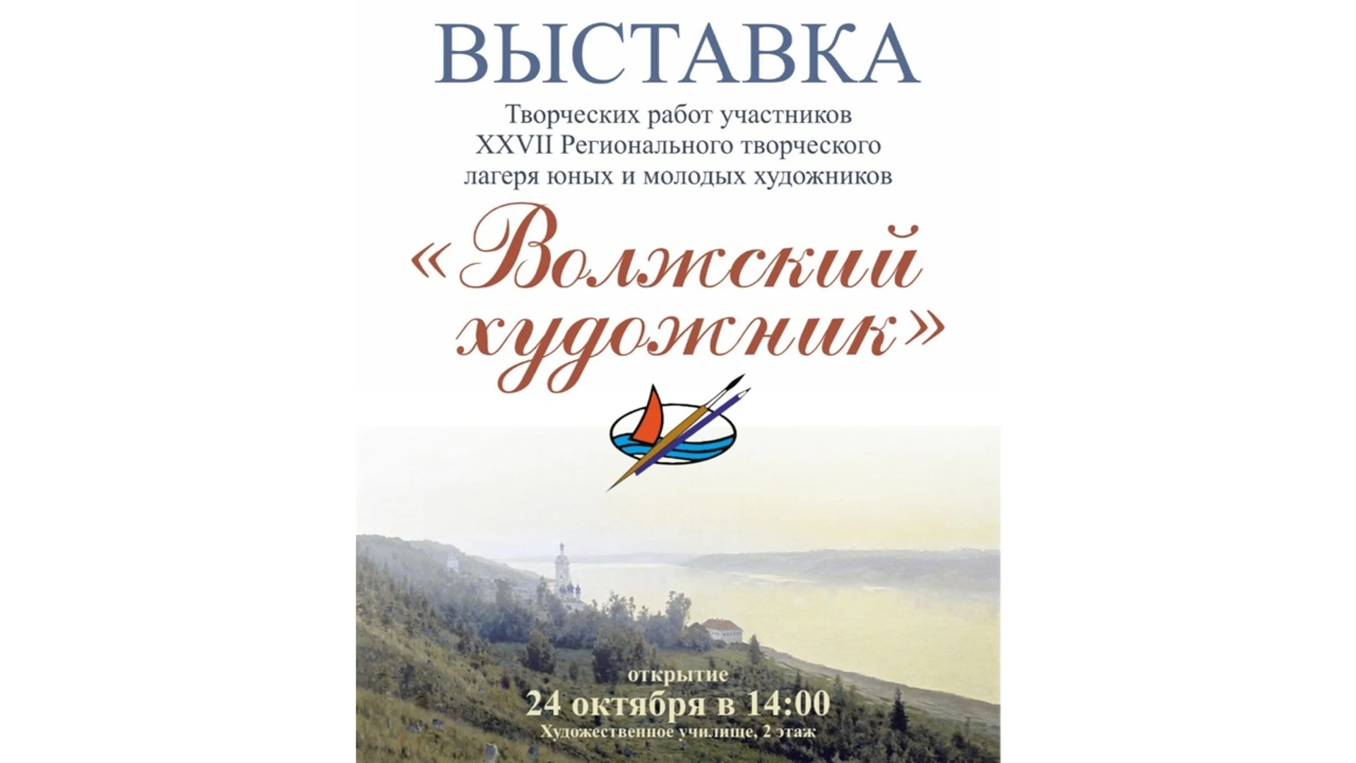 В Ивановском художественном училище откроется выставка "Волжский художник"