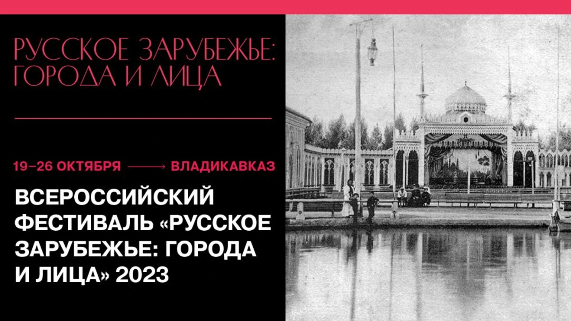 Фестиваль "Русское зарубежье: города и лица" пройдет во Владикавказе с 19 по 26 октября