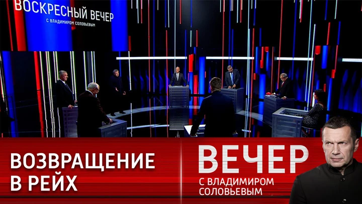 Вечер с Владимиром Соловьевым Запад преследует россиян за принадлежность к русской культуре. Эфир от 18.09.2022