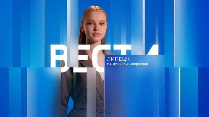 Вести. Липецк Эфир от 20.03.2025 (09:30)