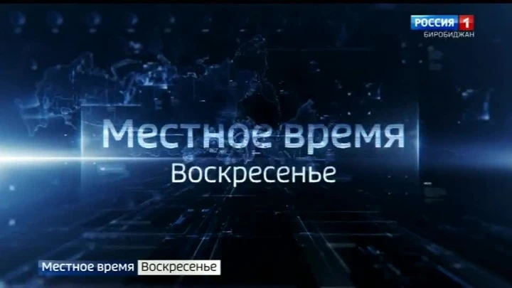 Вести-Биробиджан События недели 18.09.2022