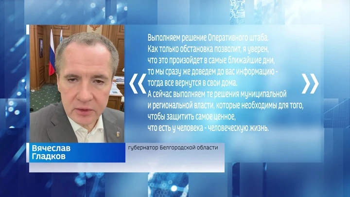 Conduz. Belgorod Vyacheslav Gladkov: ainda é perigoso para os moradores do distrito de Krasnoyaruzh voltar para suas casas