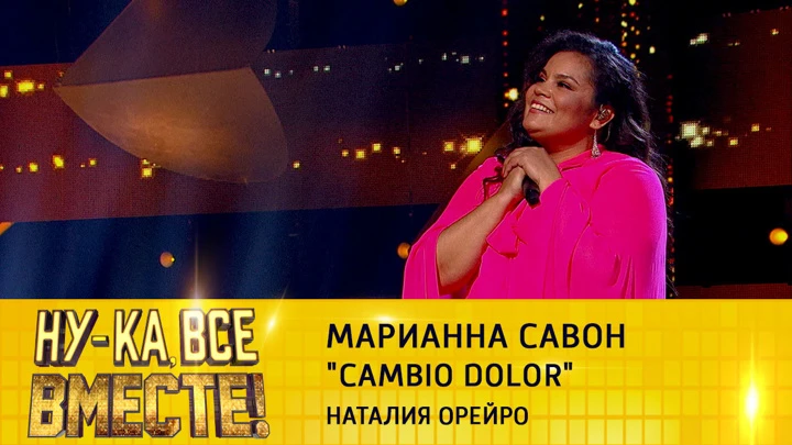 Ну-ка, все вместе! Марианна Савон, "Cambio Dolor"