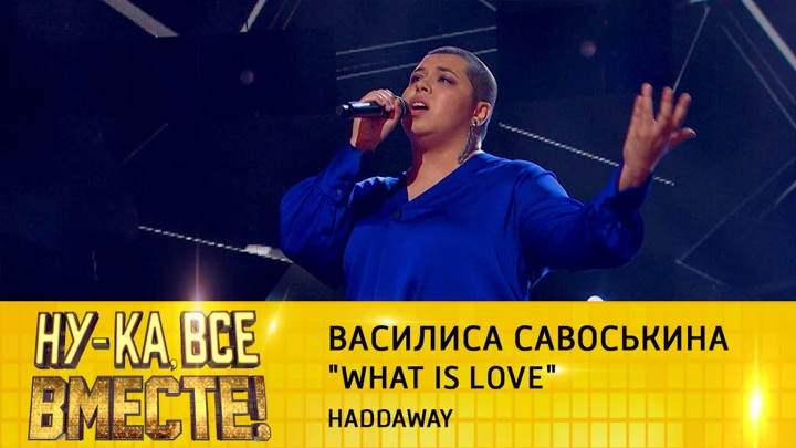 Ну-ка, все вместе! Василиса Савоськина, "What Is Love"