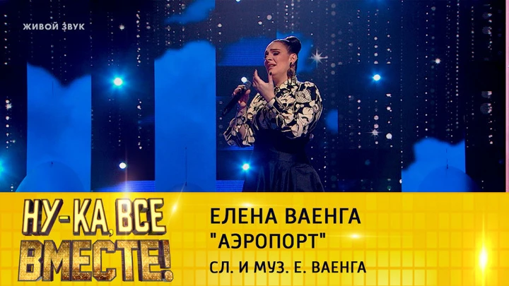 Ну-ка, все вместе! Елена Ваенга, "Аэропорт"