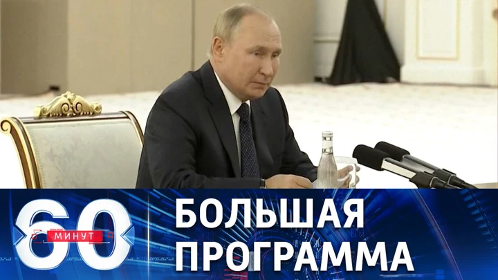 60 минут Участие Путина в заседании совета глав государств-членов ШОС. Эфир от 16.09.2022 (11:30)