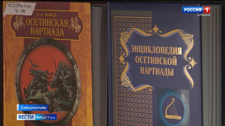 Вести. Ирыстон Рухс федта энциклопеди "Осетинская Нартиада"-йы фыццаг том