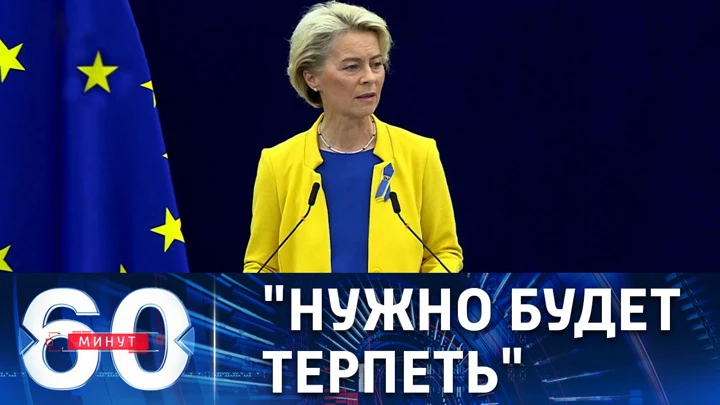 60 минут Урсула фон дер Ляйен дала совет недовольным. Эфир от 14.09.2022 (17:30)