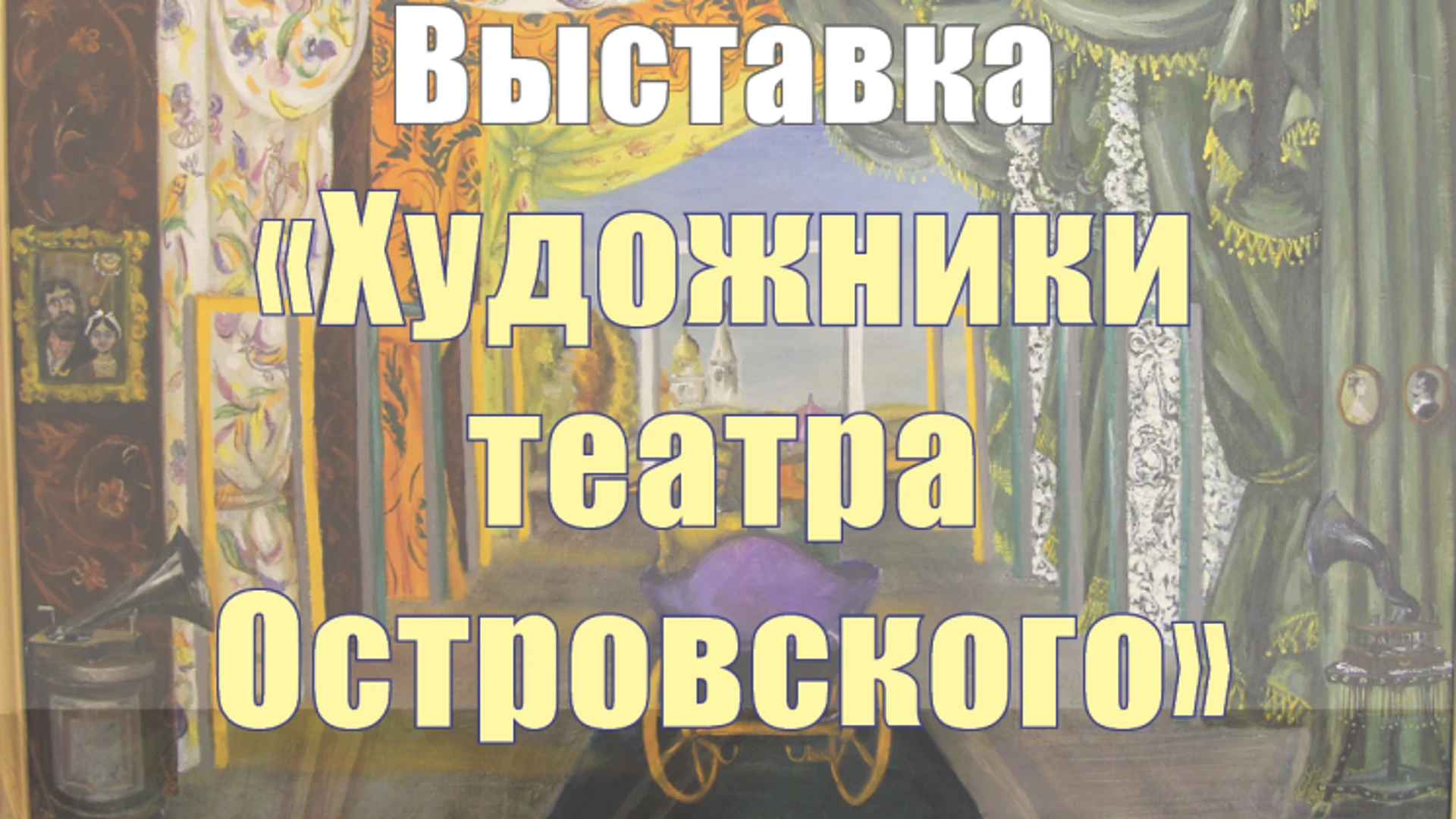 В Ивановской области откроется выставка "Художники театра А.Н. Островского"