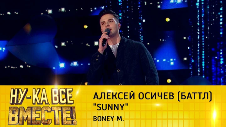 Ну-ка, все вместе! Алексей Осичев (баттл), "Sunny"