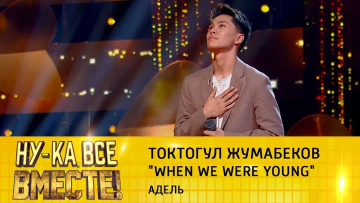 Ну-ка, все вместе! Токтогул Жумабеков, "When We Were Young"