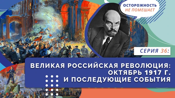 Нескучно об истории Великая российская революция. Октябрь 1917 г.