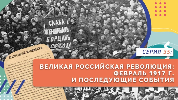 Нескучно об истории Великая российская революция. Февраль 1917 г.