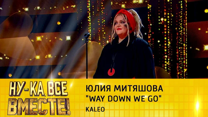 Ну-ка, все вместе! Юлия Митяшова, "Way Down We Go"