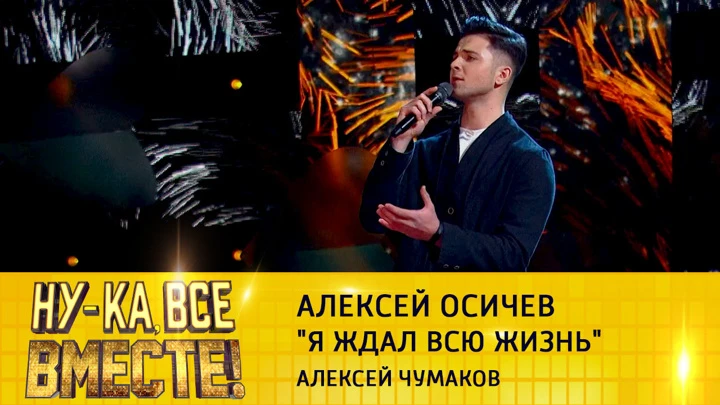 Ну-ка, все вместе! Алексей Осичев, "Я ждал всю жизнь"