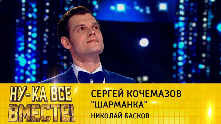 Ну-ка, все вместе! Сергей Кочемазов, "Шарманка"