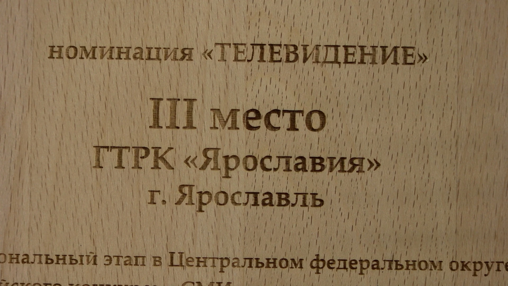 Фильм ГТРК "Ярославия" "Сергей" стал призером во Всероссийском конкурсе "СМИротворец"