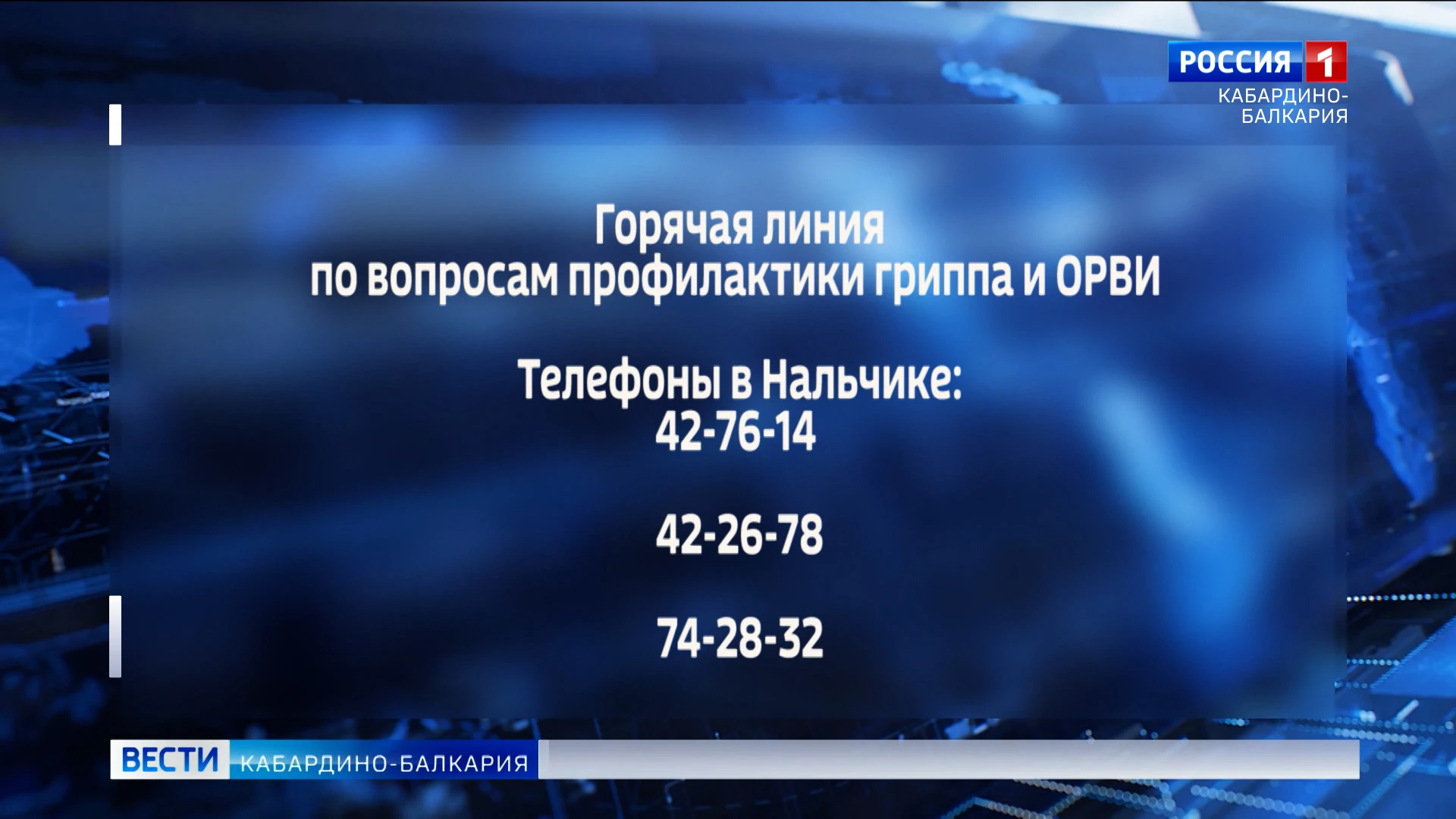 В КБР заработала горячая линия по вопросам профилактики гриппа